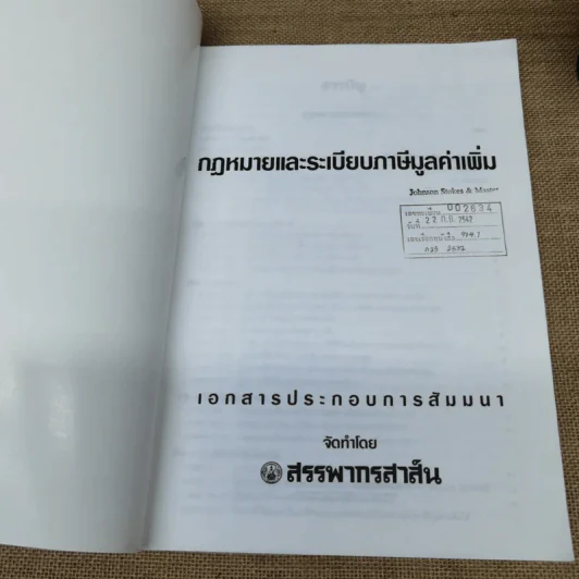 กฎหมายระเบียบภาษีมูลค่าเพิ่ม - สรรพากรสาส์น รูปที่ 6