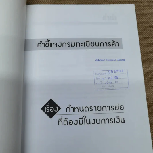 คำชี้แจงกรมทะเบียนการค้า เรื่อง กำหนดรายการย่อที่ต้องมีในงบการเงิน รูปที่ 6