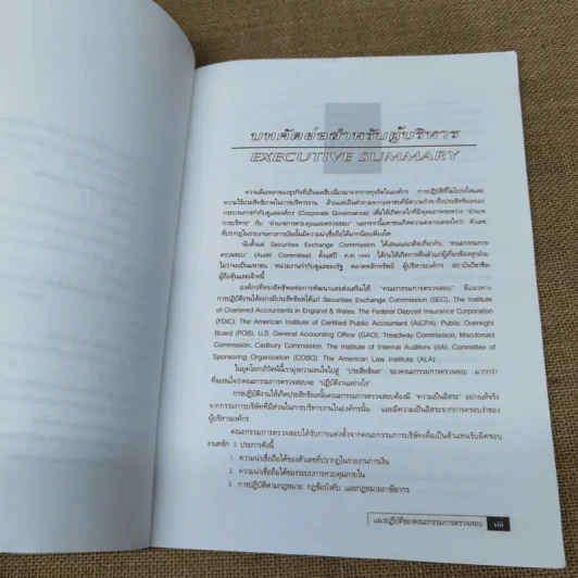 แนวปฏิบัติของคณะกรรมการตรวจสอบ - ตลาดหลักทรัพย์แห่งประเทศไทย รูปที่ 15