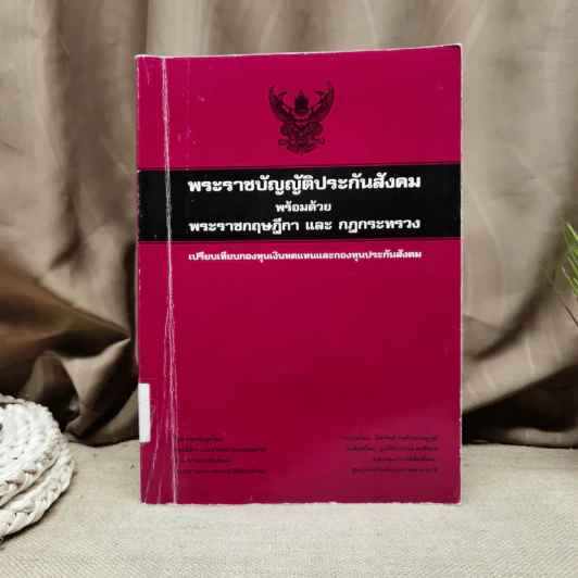 พระราชบัญญัติประกันสังคมพร้อมด้วยพระราชกฤษฎีกา และกฎกระทรวง รูปที่ 1