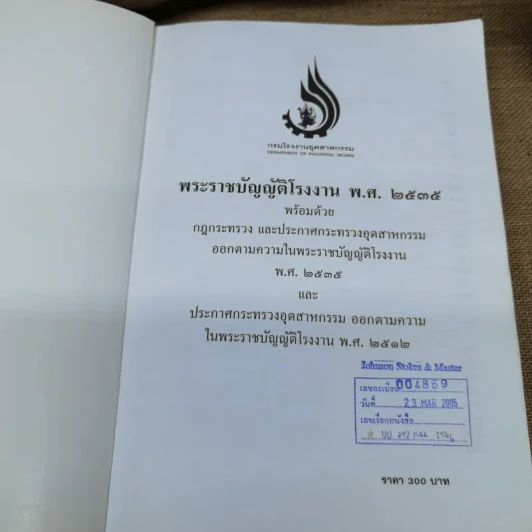 พระราชบัญญัติโรงงาน พ.ศ.2535 พร้อมด้วยกฎกระทรวงและประกาศกระทรวงอุตสาหกรรมออกตามความในพระราชบัญญัติโรงงาน พ.ศ.2535 รูปที่ 6