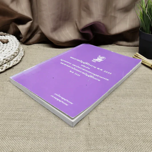 พระราชบัญญัติโรงงาน พ.ศ.2535 พร้อมด้วยกฎกระทรวงและประกาศกระทรวงอุตสาหกรรมออกตามความในพระราชบัญญัติโรงงาน พ.ศ.2535 รูปที่ 3