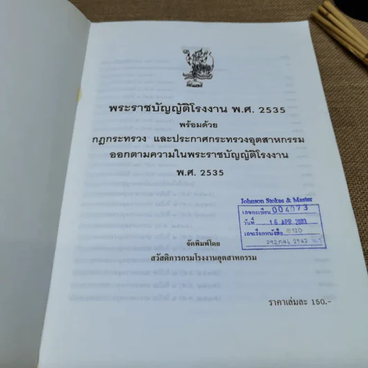 พระราชบัญญัติโรงงาน พ.ศ.2535 พร้อมด้วยกฎกระทรวงและประกาศกระทรวงอุตสาหกรรมออกตามความในพระราชบัญญัติโรงงาน พ.ศ.2535 รูปที่ 5