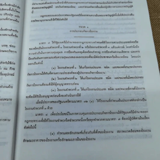 พระราชบัญญัติโรงงาน พ.ศ.2535 พร้อมด้วยกฎกระทรวงและประกาศกระทรวงอุตสาหกรรมออกตามความในพระราชบัญญัติโรงงาน พ.ศ.2535 รูปที่ 7