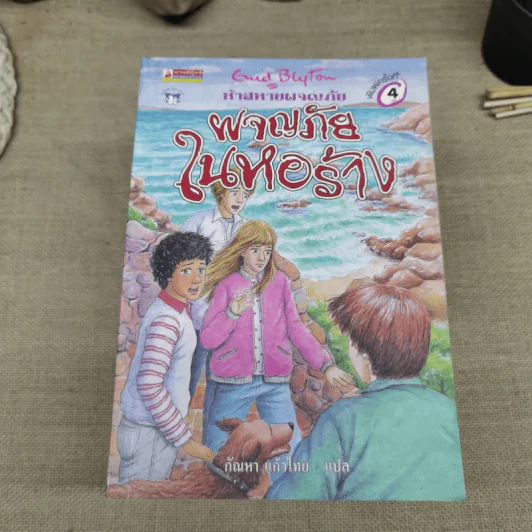 ห้าสหายผจญภัย 21 เล่มจบ รูปที่ 13