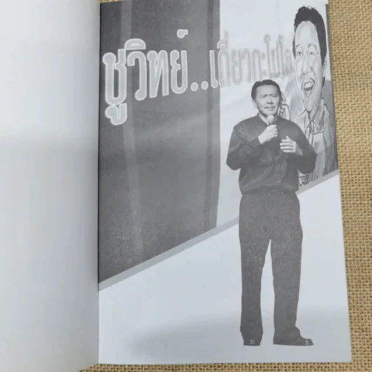 ชูวิทย์ เดี่ยวกะโปโล รูปที่ 6