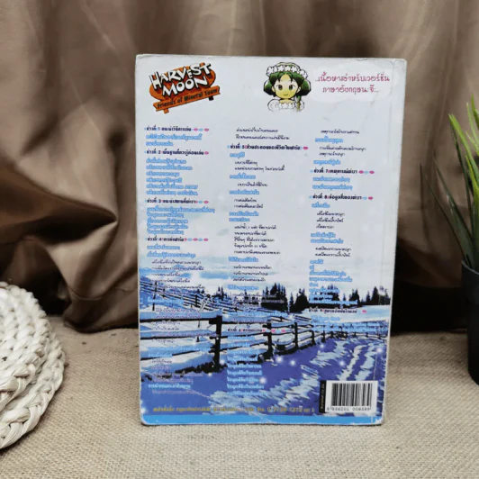 Harvest Moon Friends of Mineral Town คู่มือการดำเนินชีวิตในบ้านไร่ที่สมบูรณ์ รูปที่ 4