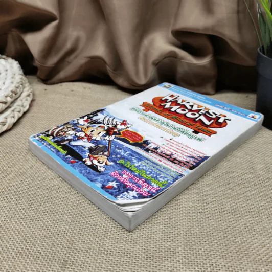 Harvest Moon Friends of Mineral Town คู่มือการดำเนินชีวิตในบ้านไร่ที่สมบูรณ์ รูปที่ 3