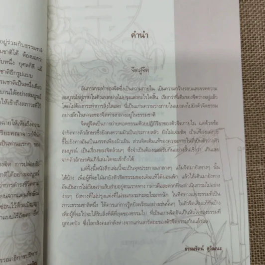 จิตสู่จิต สูตรเหว่ยหล่าง - ธรรมรัตน์ สุวัฒนะ รูปที่ 7