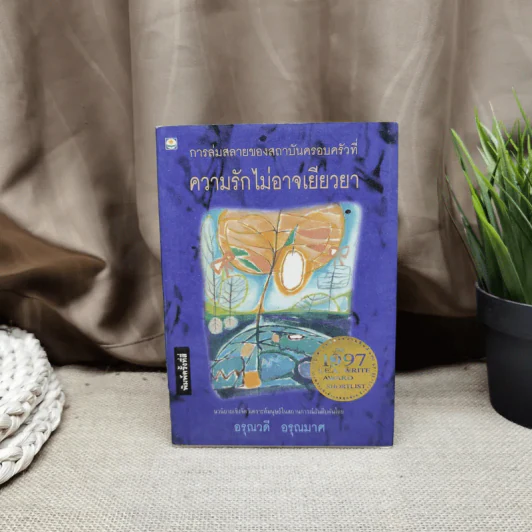 การล่มสบายของสถาบันครอบครัวที่ความรักไม่อาจเยียวยา - อรุณวดี อรุณมาศ รูปที่ 1