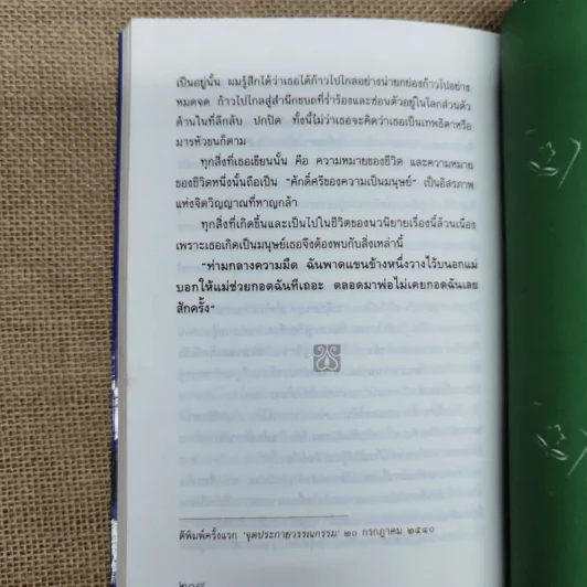 การล่มสบายของสถาบันครอบครัวที่ความรักไม่อาจเยียวยา - อรุณวดี อรุณมาศ รูปที่ 8