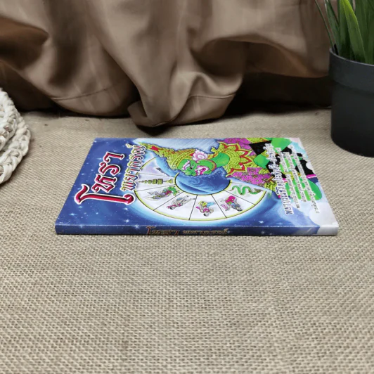 โหราพยากรณ์ พยากรณ์ชีวิตประจำวัน-ประจำบ้าน รูปที่ 2