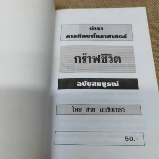 ตำราการศึกษาโหราศาสตร์ กราฟชีวิต ฉบับสมบูรณ์ รูปที่ 5