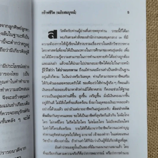 ตำราการศึกษาโหราศาสตร์ กราฟชีวิต ฉบับสมบูรณ์ รูปที่ 8