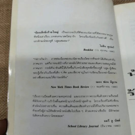 น้องเล็กยิ่งร้ายใหญ่ - จูดี บลูม รูปที่ 5