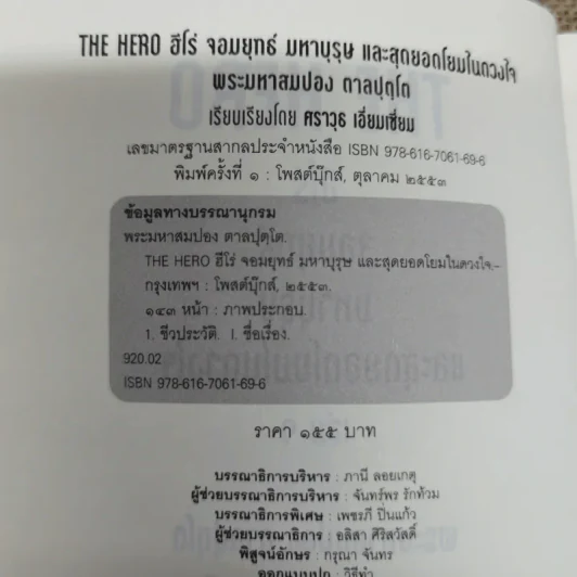 The Hero ฮีโร่ จอมยุทธ์ มหาบุรุษ และสุดยอดโยมในดวงใจ รูปที่ 6