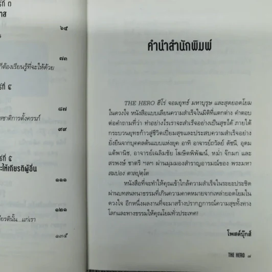 The Hero ฮีโร่ จอมยุทธ์ มหาบุรุษ และสุดยอดโยมในดวงใจ รูปที่ 8