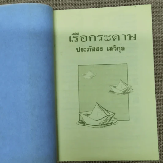 เรือกระดาษ - ประภัสสร เสวิกุล รูปที่ 6