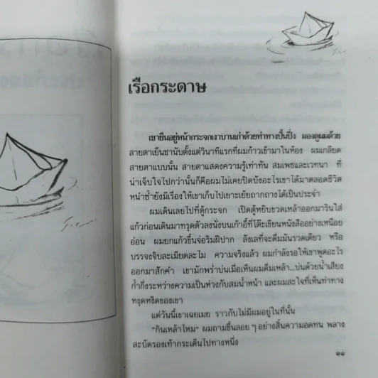 เรือกระดาษ - ประภัสสร เสวิกุล รูปที่ 10