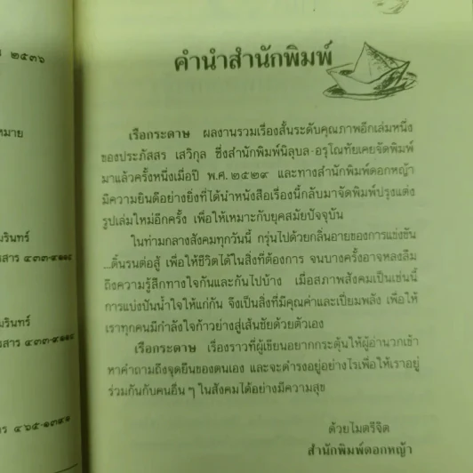 เรือกระดาษ - ประภัสสร เสวิกุล รูปที่ 8
