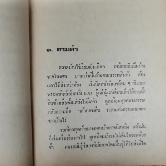 นักเลงบ้านไร่ - นิมิตร ภูมิถาวร รูปที่ 8