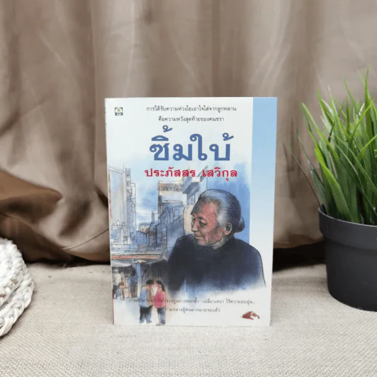 ซิ้มใบ้ - ประภัสสร เสวิกุล รูปที่ 1