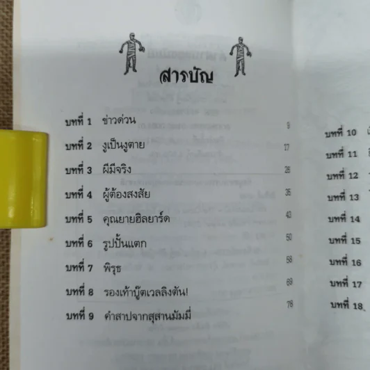 คำสาปของมัมมี่ - แพต ฮัตชินส์ รูปที่ 7