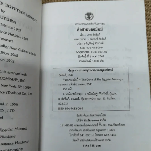 คำสาปของมัมมี่ - แพต ฮัตชินส์ รูปที่ 6