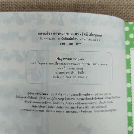 อลวน 4 ขา 2 หมา 3 แมว - รัศมี เบื่อขุนทด รูปที่ 8