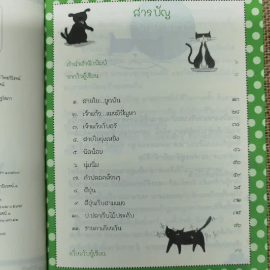 อลวน 4 ขา 2 หมา 3 แมว - รัศมี เบื่อขุนทด รูปที่ 9