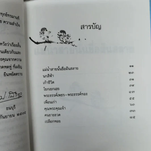 แม่น้ำสายนั้นชื่อฝันสลาย - ประภัสสร เสวิกุล รูปที่ 8