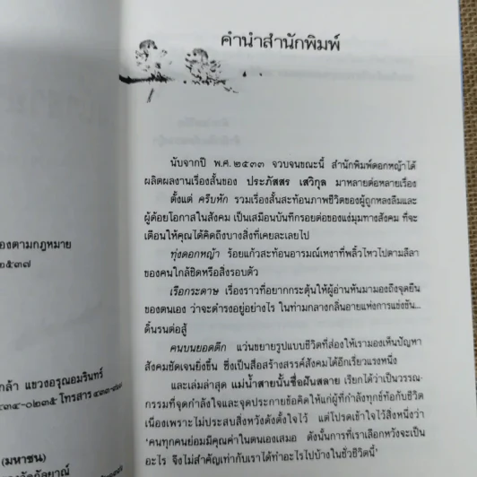 แม่น้ำสายนั้นชื่อฝันสลาย - ประภัสสร เสวิกุล รูปที่ 7