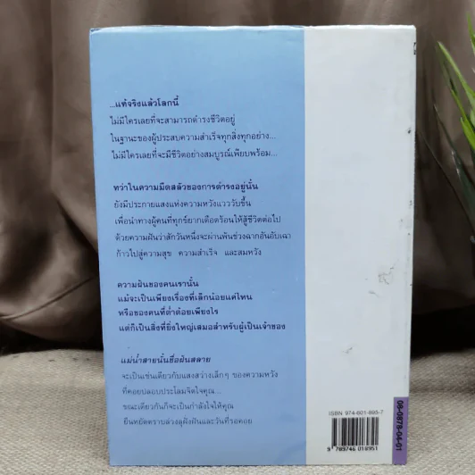 แม่น้ำสายนั้นชื่อฝันสลาย - ประภัสสร เสวิกุล รูปที่ 4