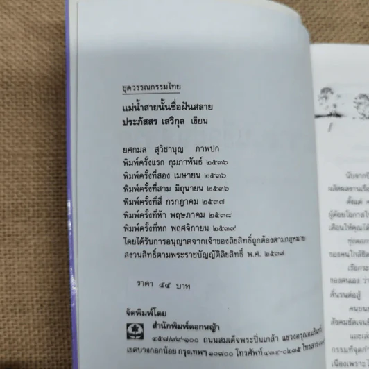 แม่น้ำสายนั้นชื่อฝันสลาย - ประภัสสร เสวิกุล รูปที่ 6