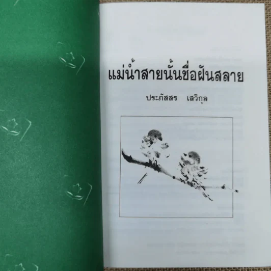 แม่น้ำสายนั้นชื่อฝันสลาย - ประภัสสร เสวิกุล รูปที่ 5