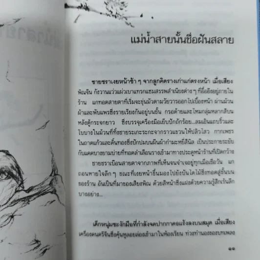 แม่น้ำสายนั้นชื่อฝันสลาย - ประภัสสร เสวิกุล รูปที่ 9