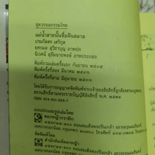 แม่น้ำสายนั้นชื่อฝันสลาย - ประภัสสร เสวิกุล รูปที่ 6