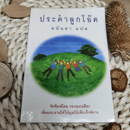 ประคำลูกโอ๊ค - มนันยา รูปที่ 1