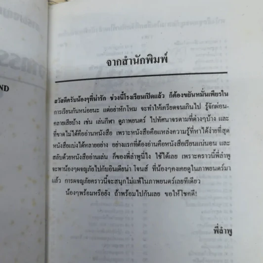 การผจญภัยของอินเดียน่า โจนส์ ตอน อาถรรพณ์เกาะนรก - อาร์ แอล สไตน์ เขียน, ต้นสน แปล รูปที่ 6