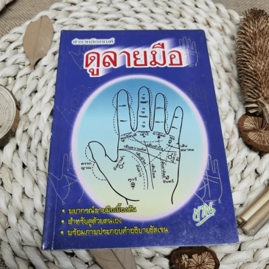 ตำราหลักเกณฑ์ดูลายมือ - ญาณ รูปที่ 1