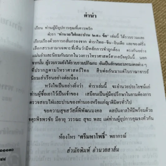 ตำราทำนายไฝและปาน - ห้องโหร ศรีมหาโพธิ์ รูปที่ 6