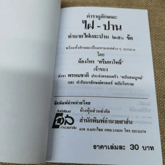 ตำราทำนายไฝและปาน - ห้องโหร ศรีมหาโพธิ์ รูปที่ 5
