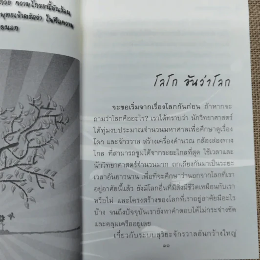 พระพุทธเจ้ามองโลก - พระมหาประภาส ปริชาโน รูปที่ 9