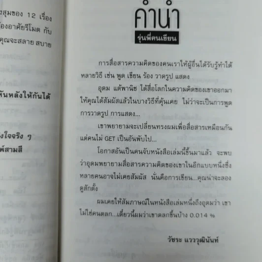 โทษฐานที่รู้จักกัน - โน๊ต อุดม รูปที่ 9