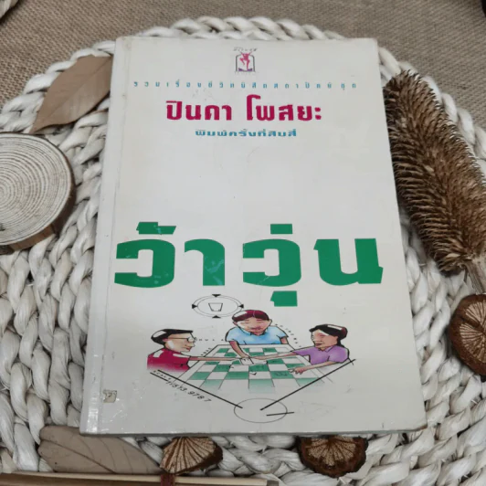 รวมเรื่องชีวิตนิสิตสถาปัตย์ ชุด ว้าวุ่น - ปินดา โพสยะ รูปที่ 1