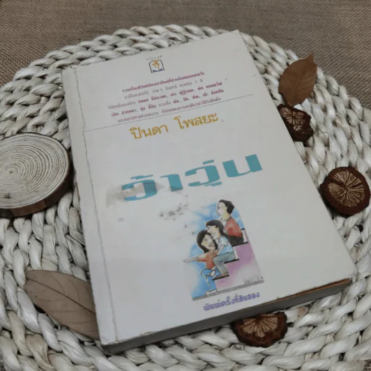 รวมเรื่องชีวิตนิสิตสถาปัตย์ ชุด ว้าวุ่น - ปินดา โพสยะ รูปที่ 1