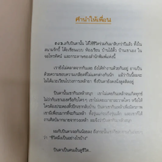รวมเรื่องชีวิตนิสิตสถาปัตย์ ชุด ว้าวุ่น - ปินดา โพสยะ รูปที่ 6