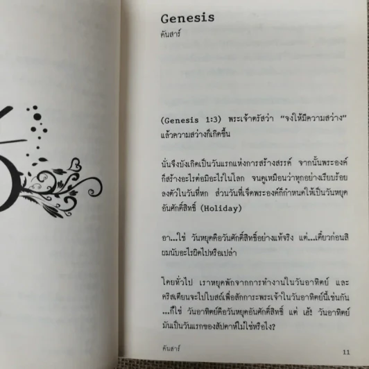 เล่าเรื่องร้อน รวมความเรียงอันดับสองว่าด้วยเรื่อง ร้อน ร้อน ของเหล่ามิตร ร้านเล่า รูปที่ 9