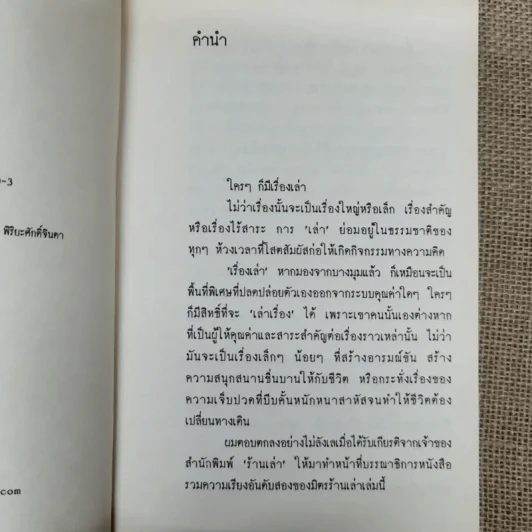 เล่าเรื่องร้อน รวมความเรียงอันดับสองว่าด้วยเรื่อง ร้อน ร้อน ของเหล่ามิตร ร้านเล่า รูปที่ 7