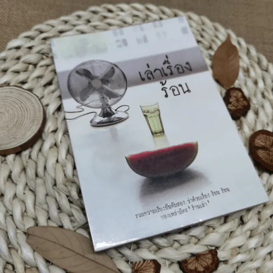 เล่าเรื่องร้อน รวมความเรียงอันดับสองว่าด้วยเรื่อง ร้อน ร้อน ของเหล่ามิตร ร้านเล่า รูปที่ 1